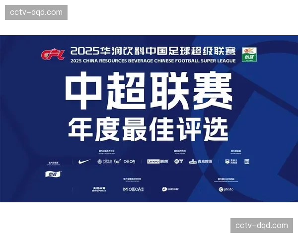 2025赛季中超最佳进球评选启动，候选名单公布